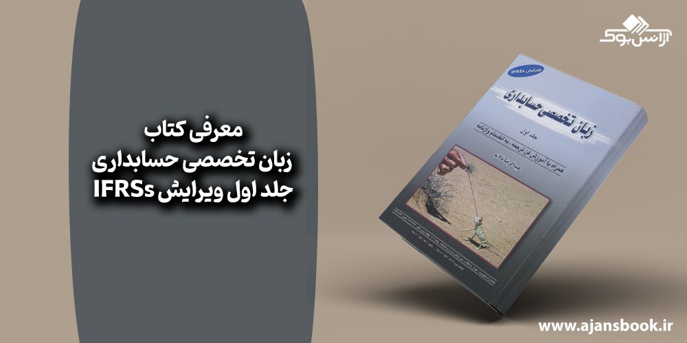 کتاب زبان تخصصی حسابداری جلد اول ویرایش IFRSs 